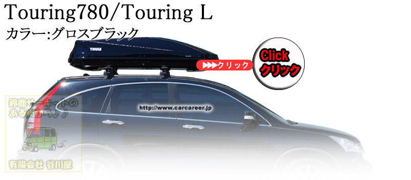 販売終了】THULE Touring ツーリング シリーズ ルーフボックス 有限