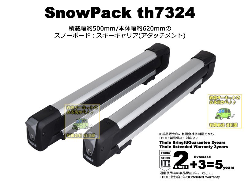 Thule SnowPack | Thule th7324 [正規輸入品保証付] スリー スノーパック積載幅50cm カーキャリアガイド【公式】