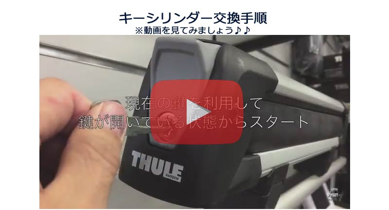 THULE snowpackワンキーシステムを利用したキーシリンダー交換方法