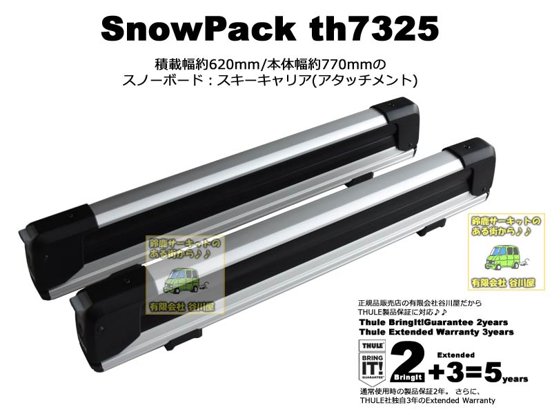THULE th7325 SnowPackExtender [正規輸入品保証付] スノーパックエクステンダー 積載幅62cm カーキャリアガイド【公式】