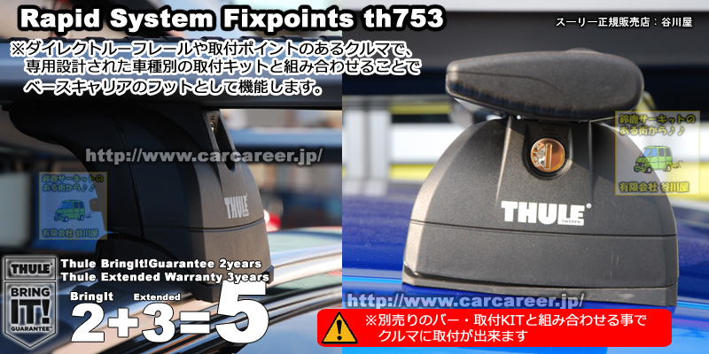 THULE:th753 フット カーキャリアガイド【公式】