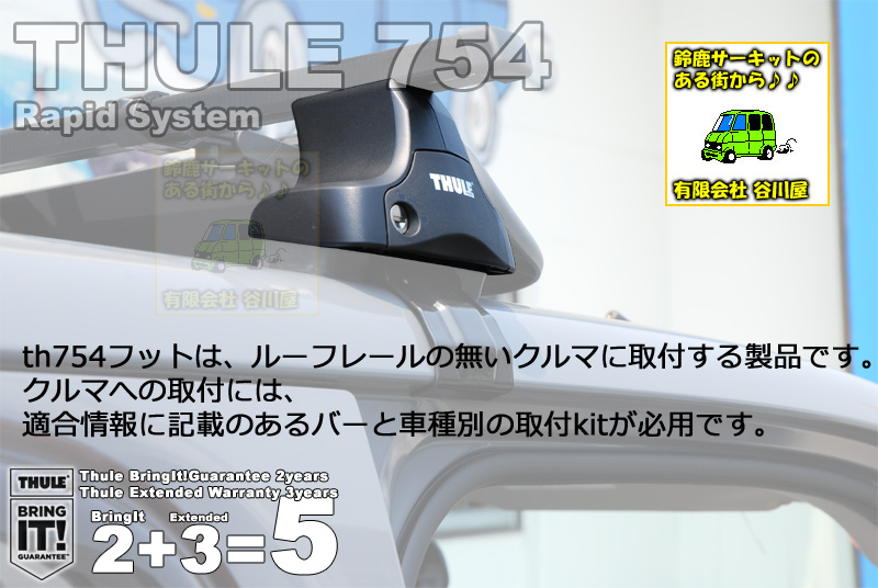 THULE ラビットシステムセット th754  th7122 kit1636