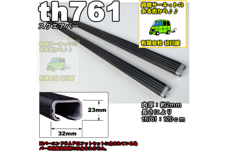 Thule スーリー　フット757　＋スクエアバー761　120cm　セット