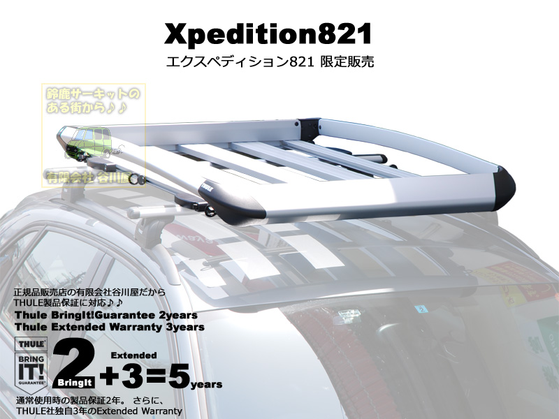 THULE(スーリー) Xpedition 821 ルーフキャリア　ベース付き