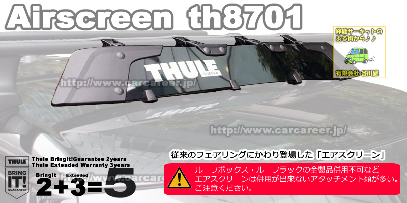 THULE   エアスクリーン