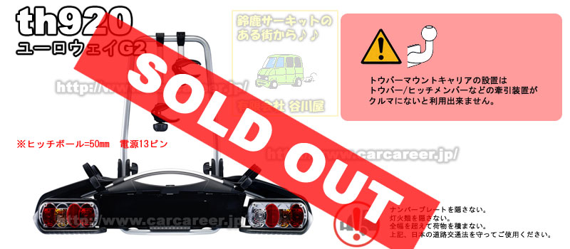 Thule EuroWay G2 922 3台用 トウバー サイクルキャリア（完売】TH920 
