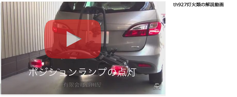 thule th927 動画解説