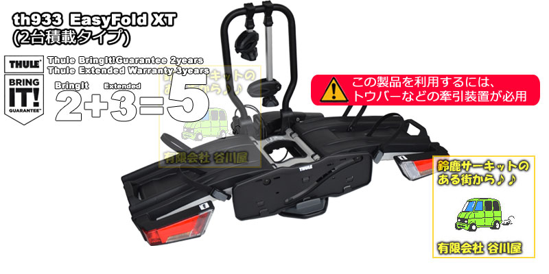 【美品】THULE Easy Fold XT TH933