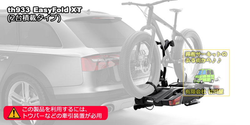 【美品】THULE Easy Fold XT TH933