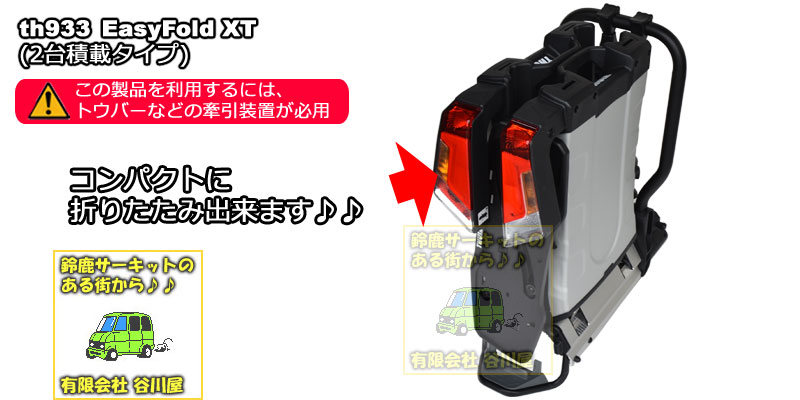 【美品】THULE Easy Fold XT TH933