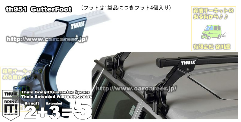 THULE th951 フット [正規輸入品保証付] カーキャリアガイド【公式】