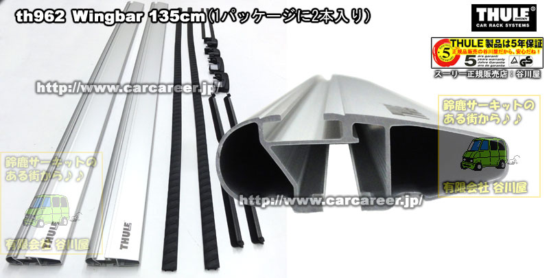 THULE WingBar 962 最終価格です