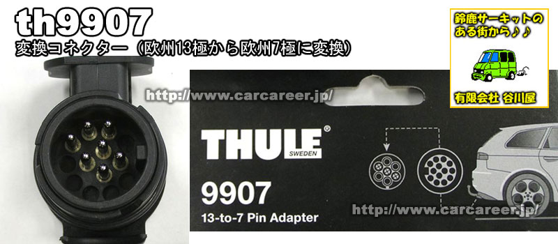THULE 9907 変換コネクター（電源プラグを欧州13極を欧州7極に