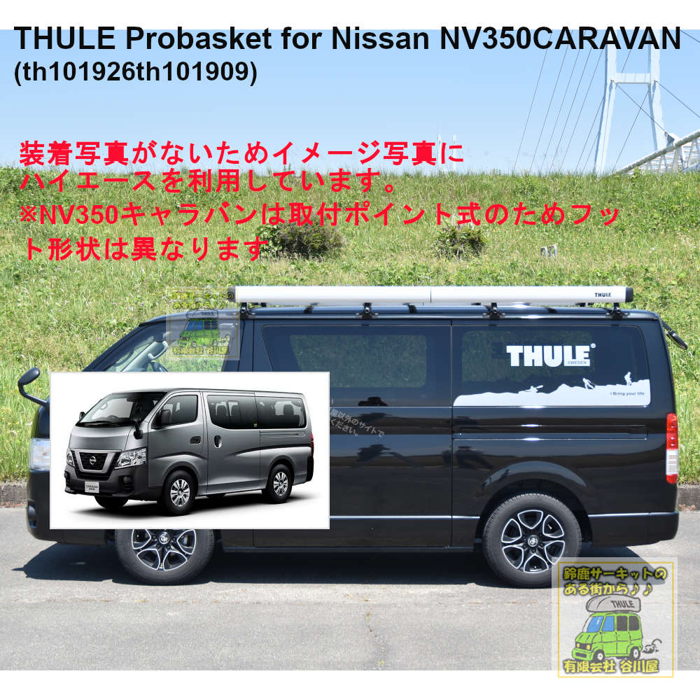 THULE ProBasket for Nissan NV350/スーリープロバスケット 日産NV350 ...