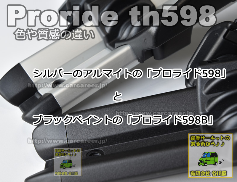 thule prorideシルバーアルマイトとブラックペイントの違い