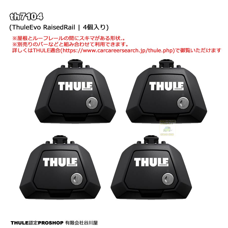 THULE TH7104 とスクエアバーセット