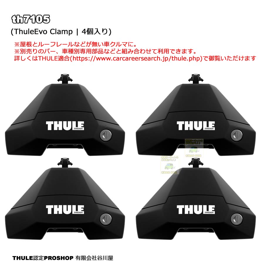 THULE Evo Clamp th7105 (スーリールーフレールオンタイプフット)ベースキャリア用フットセット | カーキャリアガイド【公式】
