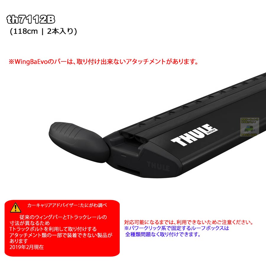 THULE WingBar EVO スーリー TH7112B 118cm2本