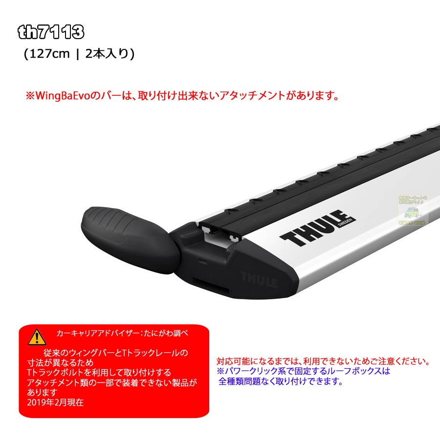 THULE WingbarEvo th7113 (127cm) [正規輸入品保証付] アルミ製