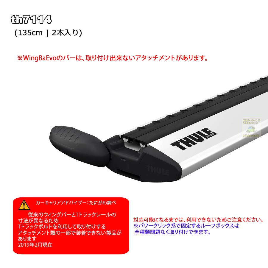 THULE th7114　WingbarEvoセット　135cm