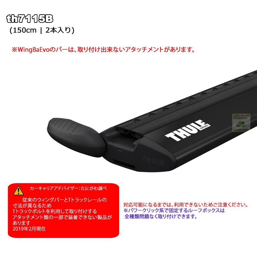 THULE WingbarEvo thB cm [正規輸入品保証付 アルミ製