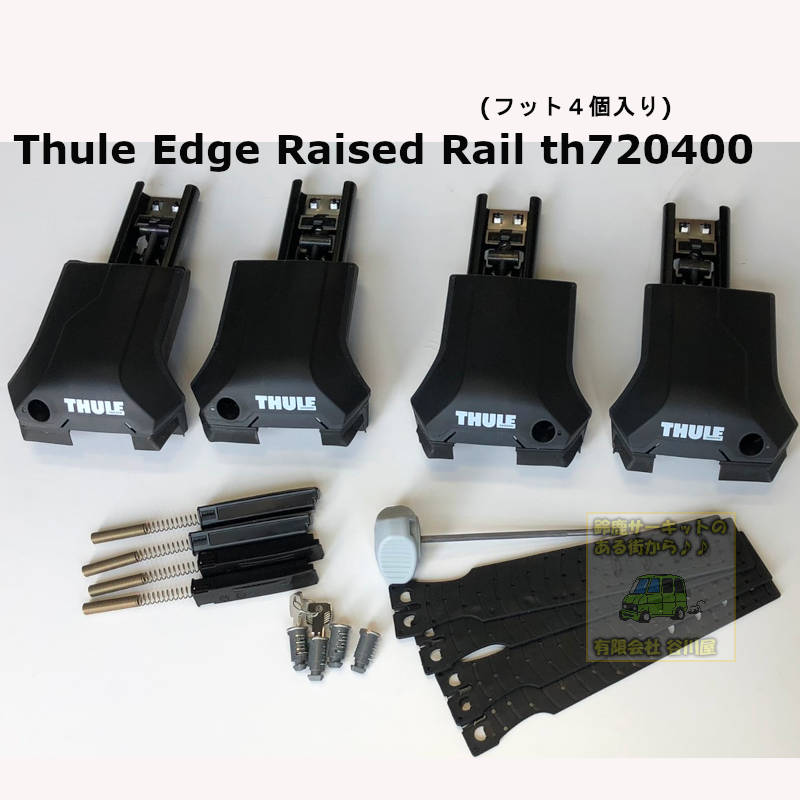 THULE Edge Raised Rail th720400 (スーリールーフレール用フット)ベースキャリア用フットセット | カーキャリア ガイド【公式】