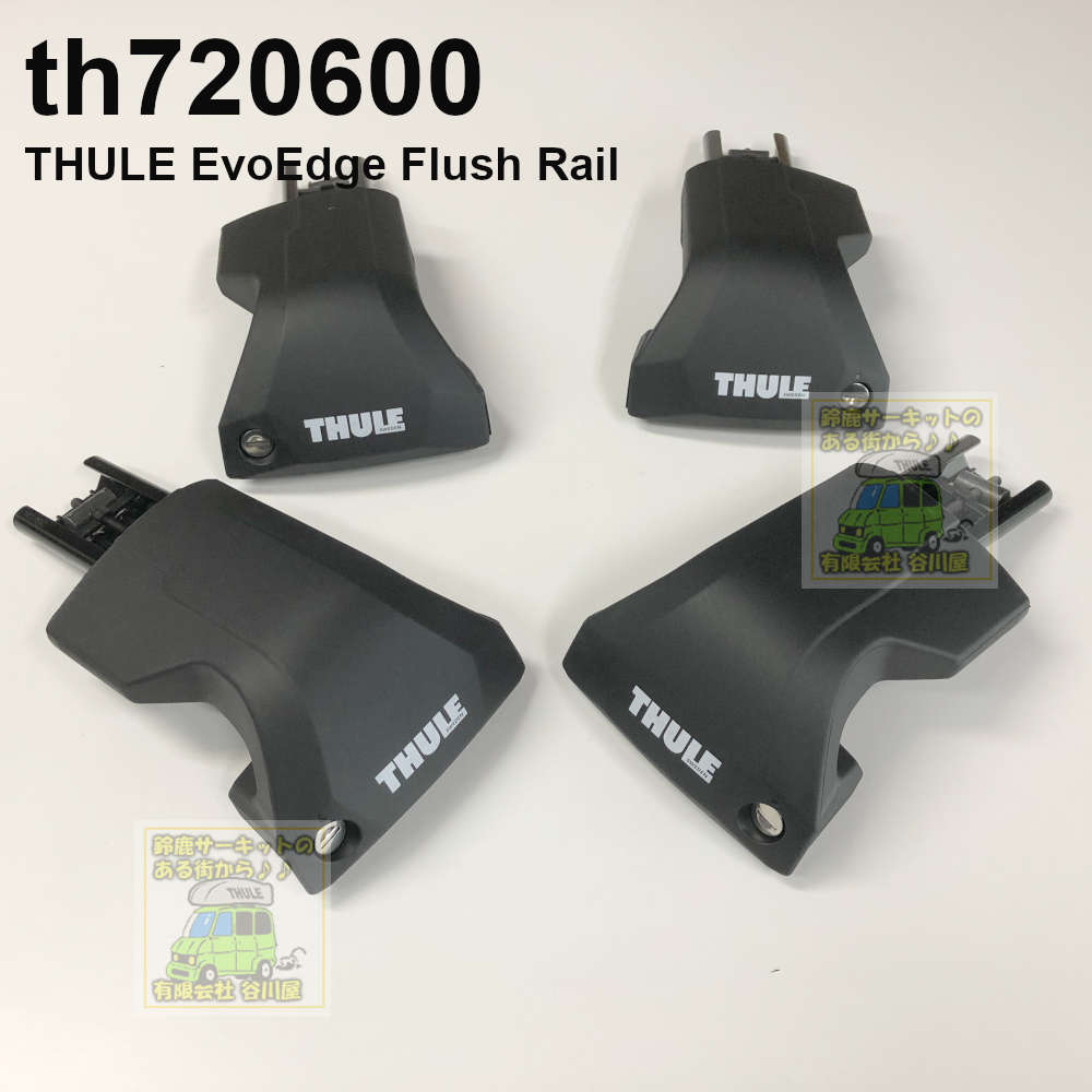 THULE EvoEdgeEdge FlushRail th720600 (スーリーダイレクトルーフレール付タイプフット)ベースキャリア用フットセット  | カーキャリアガイド【公式】