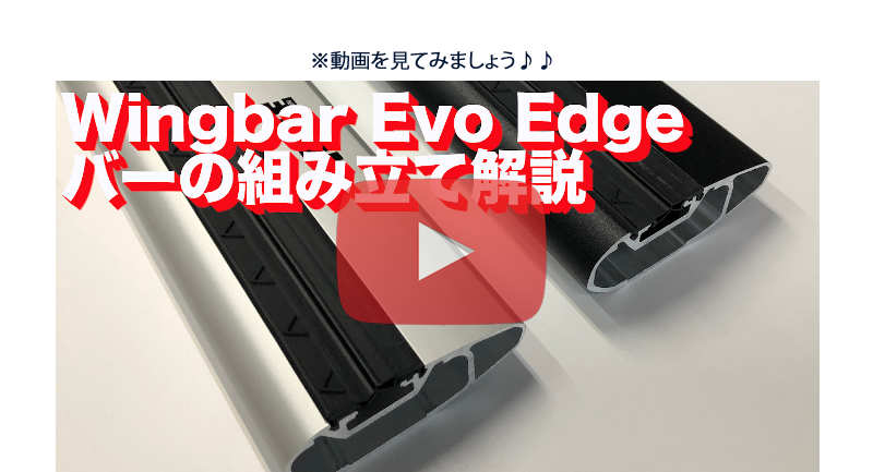 動画解説　wingbarEvoEdge