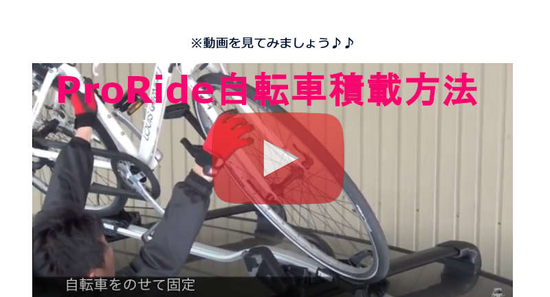 ProRide動画解説