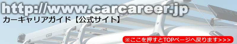 カーキャリアのプロショップ有限会社谷川屋が運営/通信販売の取付/装着事例集